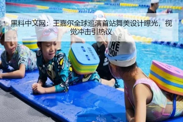 黑料中文网：王嘉尔全球巡演首站舞美设计曝光，视觉冲击引热议